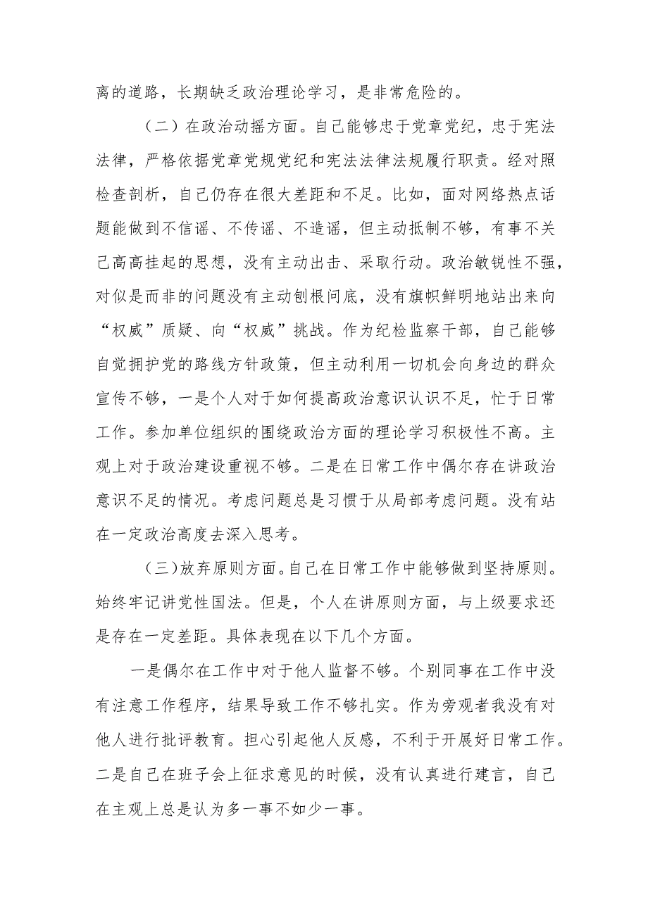 某市纪检监察干部队伍教育整顿“六个方面”对照检查材料（3篇）.docx_第2页