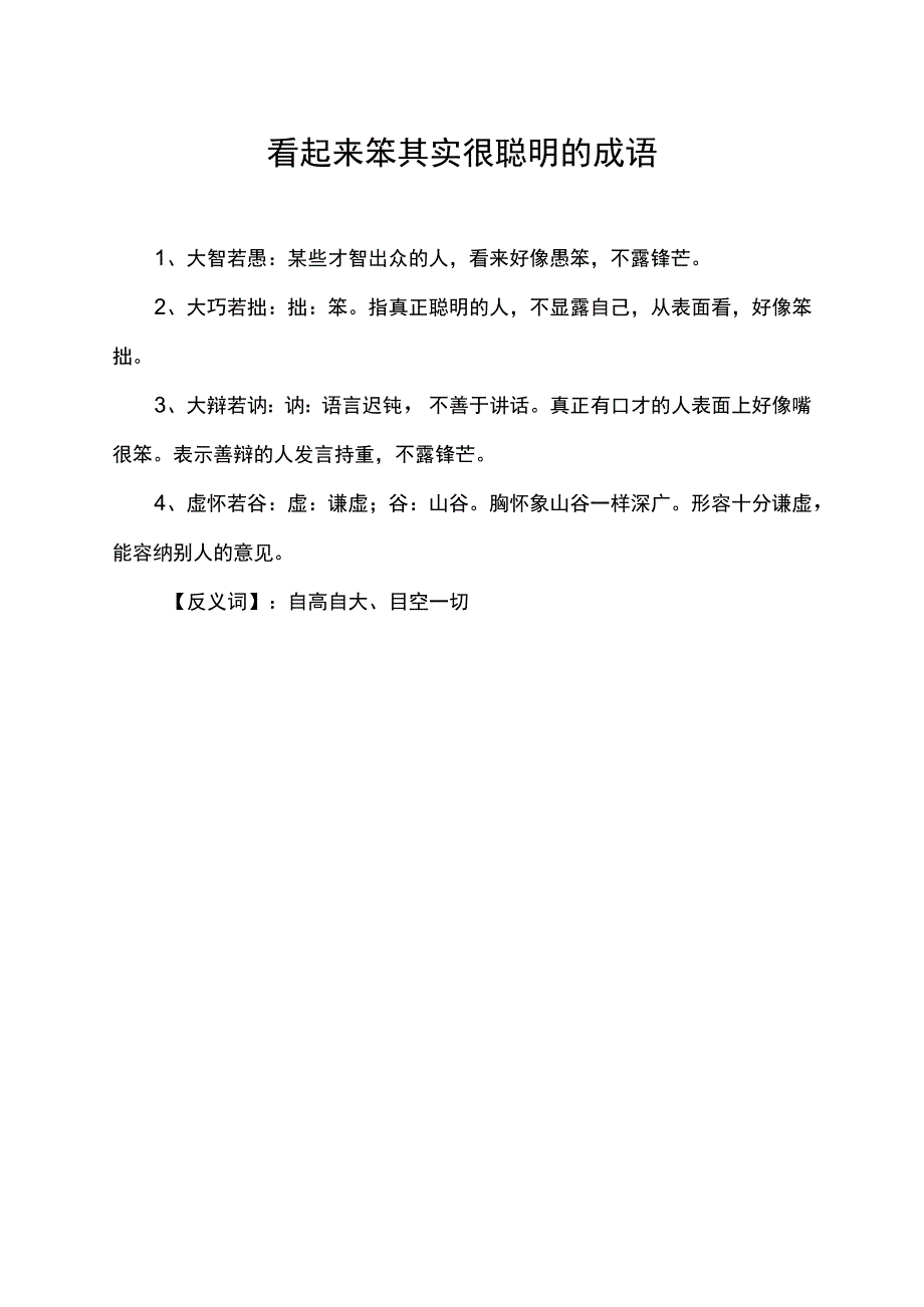 看起来笨其实很聪明的成语.docx_第1页