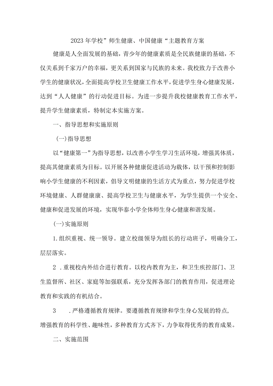 高等学校2023年”师生健康、中国健康“主题教育实施方案.docx_第1页