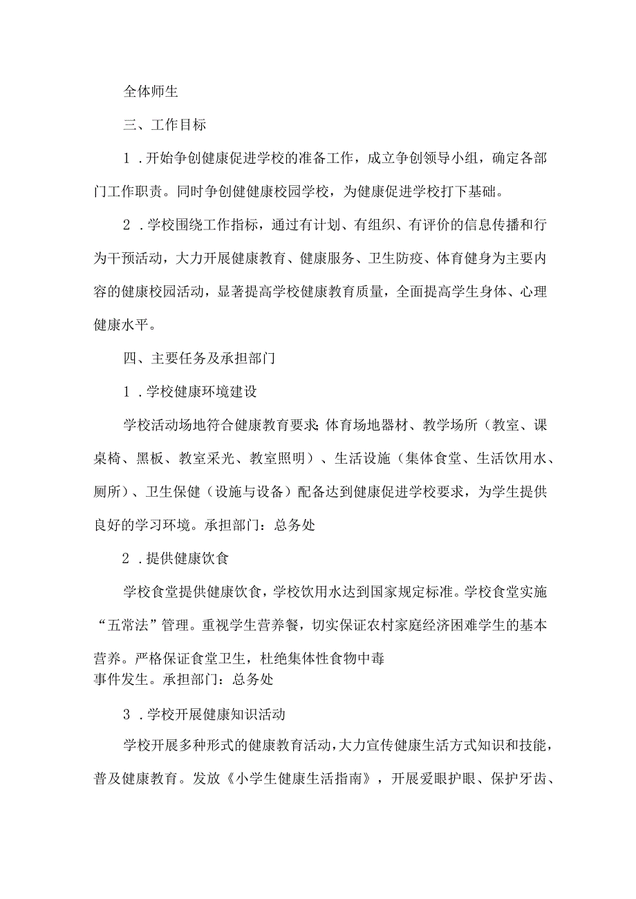 高等学校2023年”师生健康、中国健康“主题教育实施方案.docx_第2页