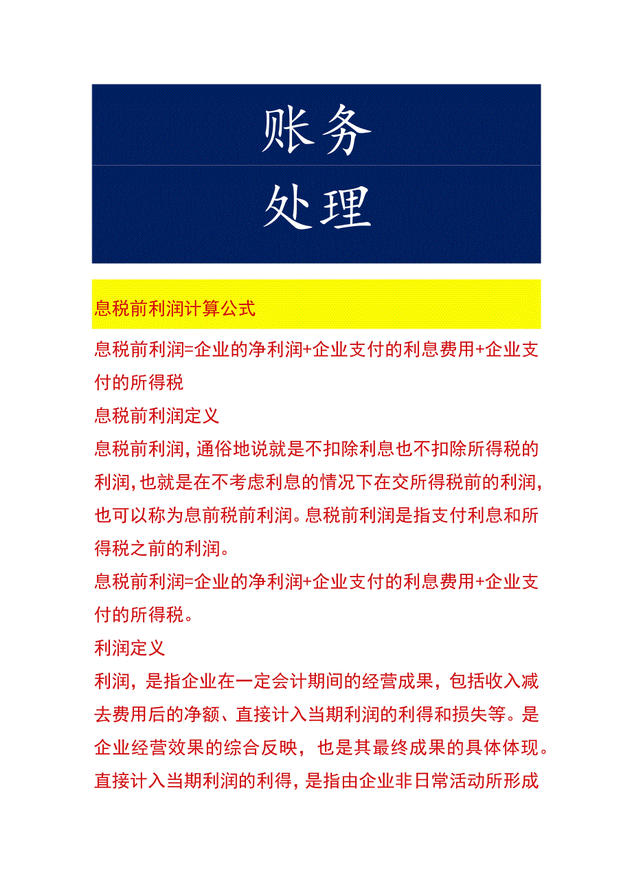 息税前利润计算公式.docx_第1页