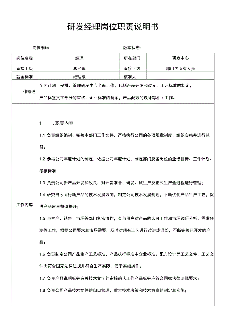 产品研发经理岗位职责说明书.docx_第1页