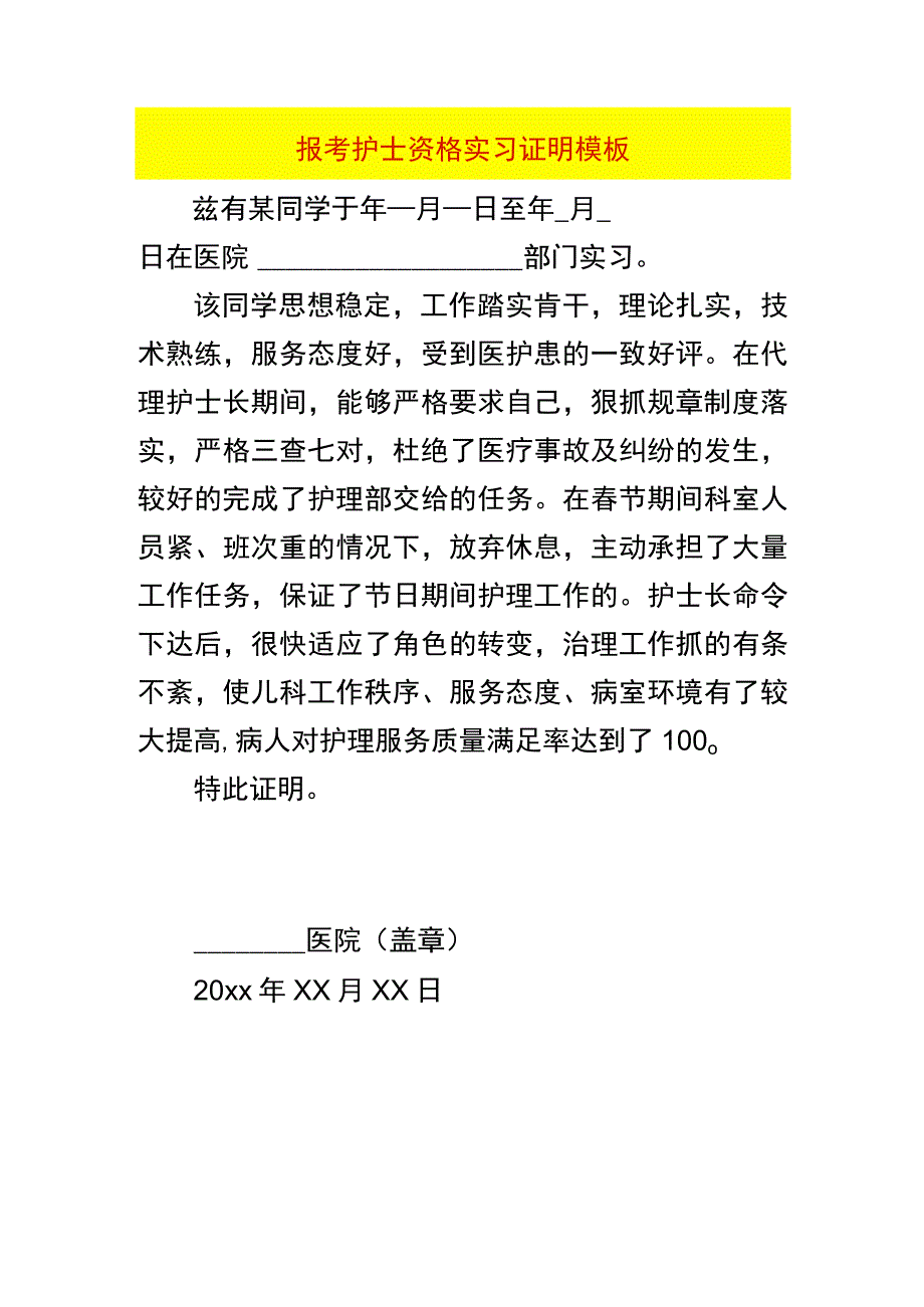 报考护士资格实习证明模板.docx_第1页