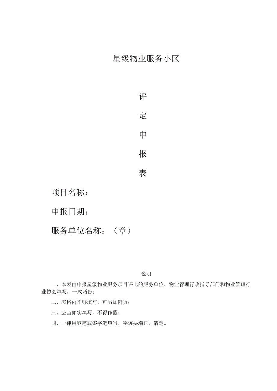 星级物业服务小区评定申报表.docx_第1页