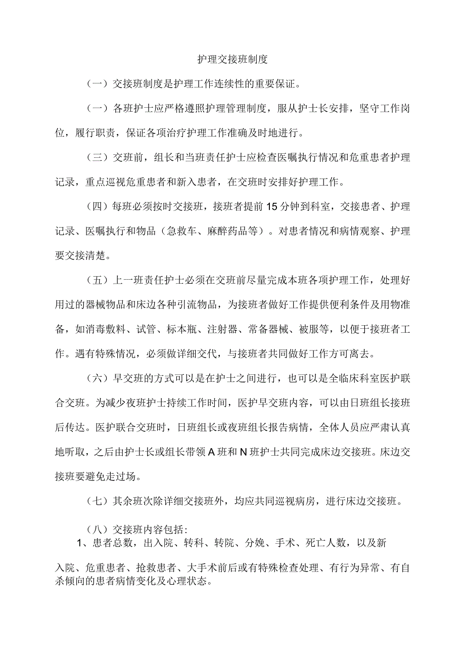 护理交接班制度.docx_第1页