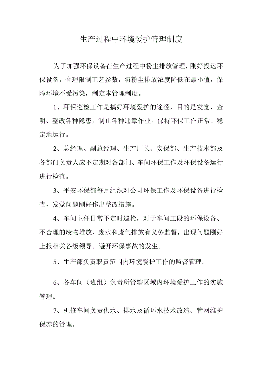 生产过程中环境保护管理制度分析.docx_第1页