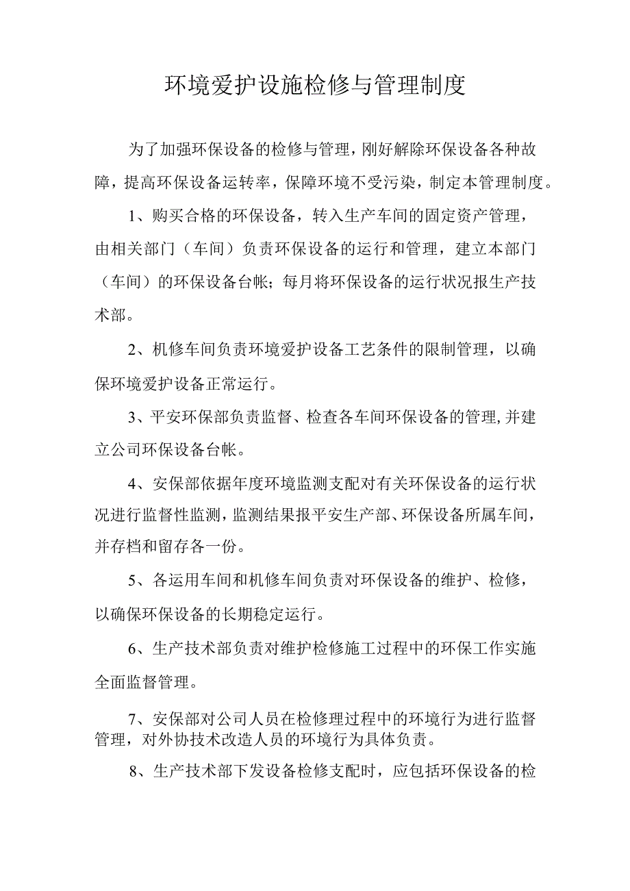 生产过程中环境保护管理制度分析.docx_第3页