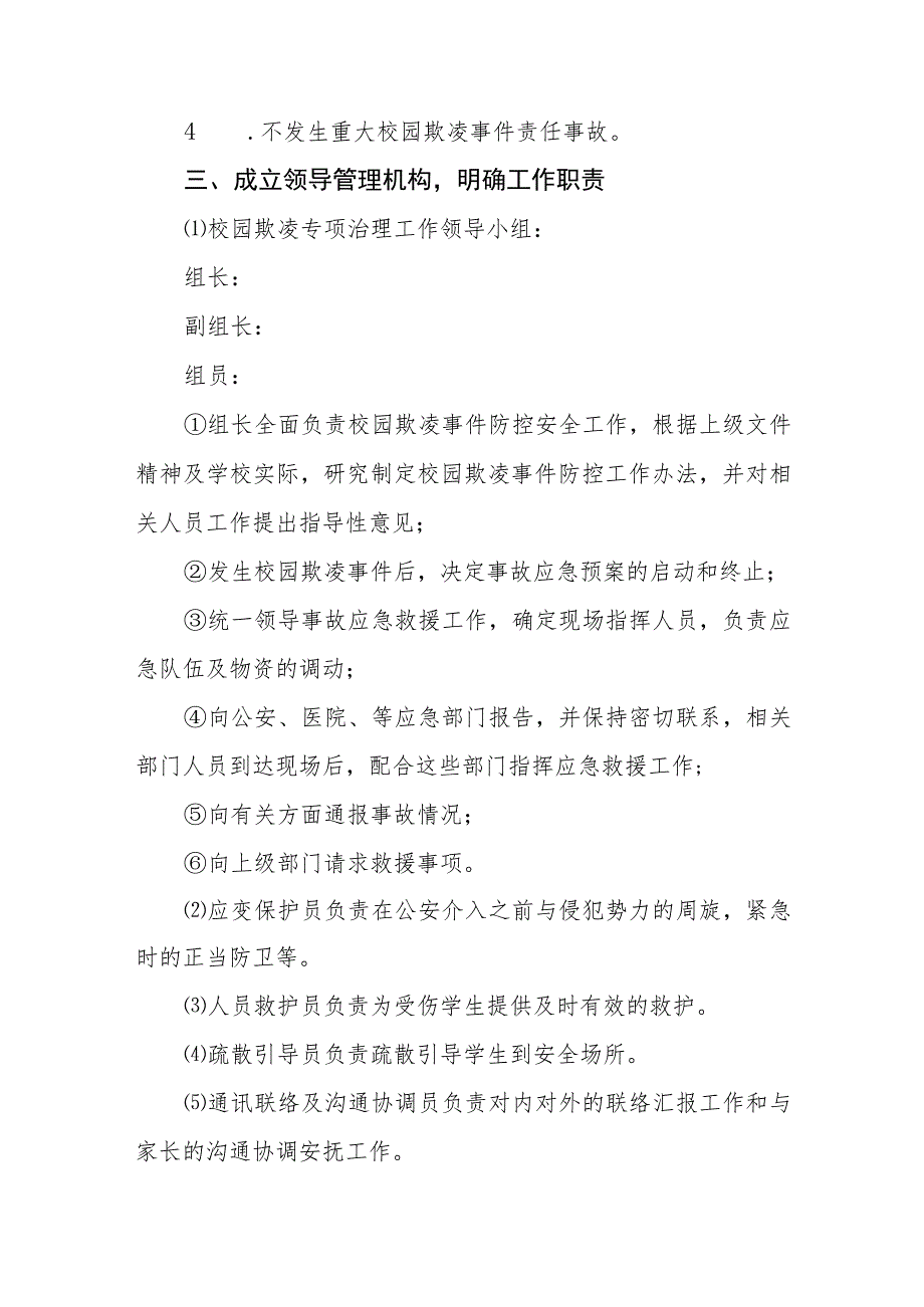 2023小学校园欺凌事件预防与处理应急预案三篇（参考范文三篇）.docx_第2页