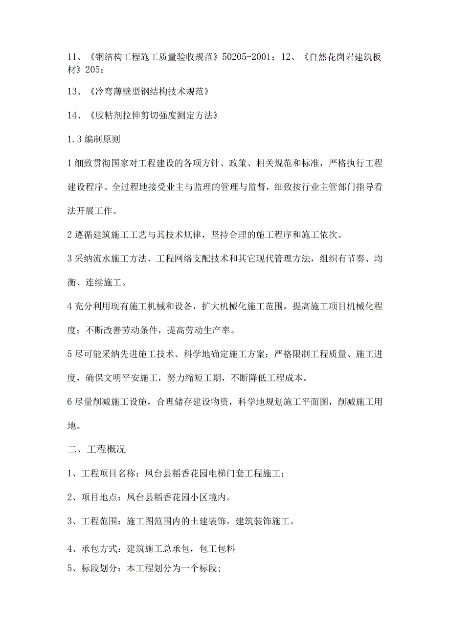 电梯大理石门套工程施工组织设计方案.docx_第2页