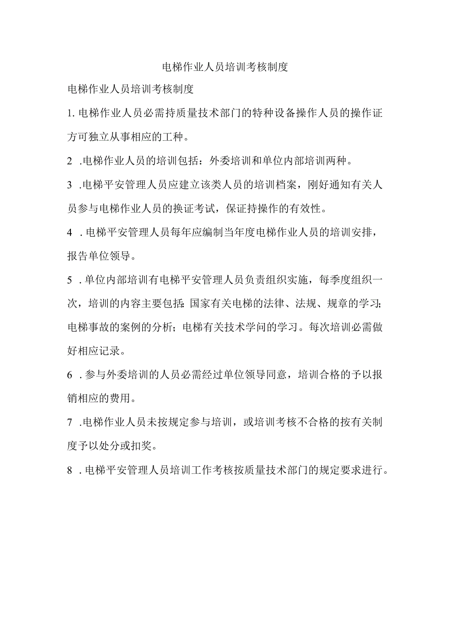 电梯作业人员培训考核制度.docx_第1页