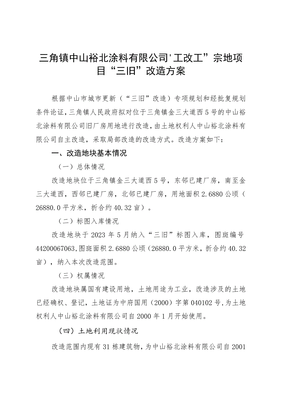 附件4-2：项目改造方案参考范本1（适用于不需完善用地）.docx_第1页