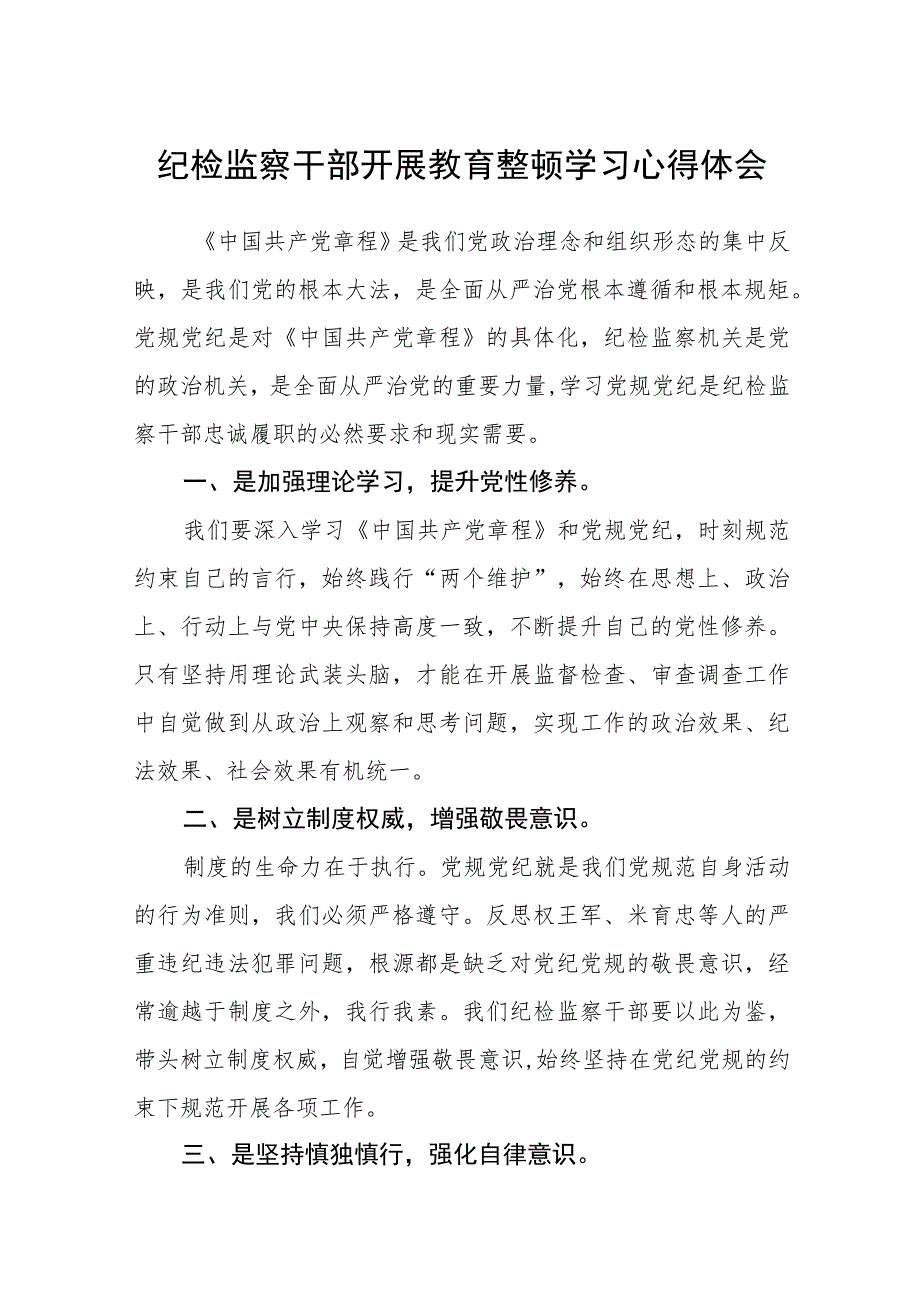 纪检监察干部开展教育整顿学习心得体会(精选三篇)范本.docx_第1页