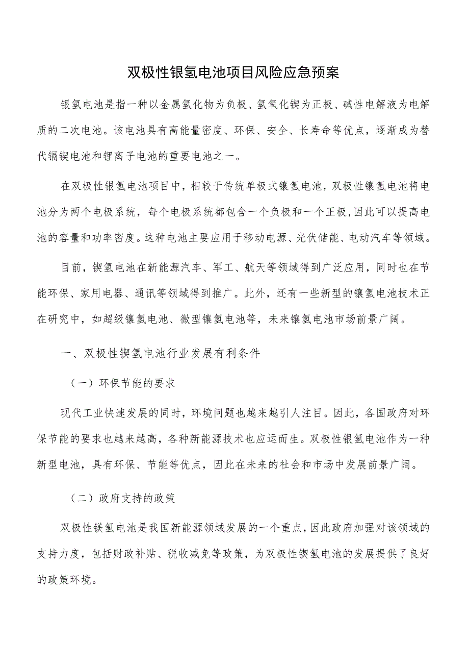 双极性镍氢电池项目风险应急预案.docx_第1页