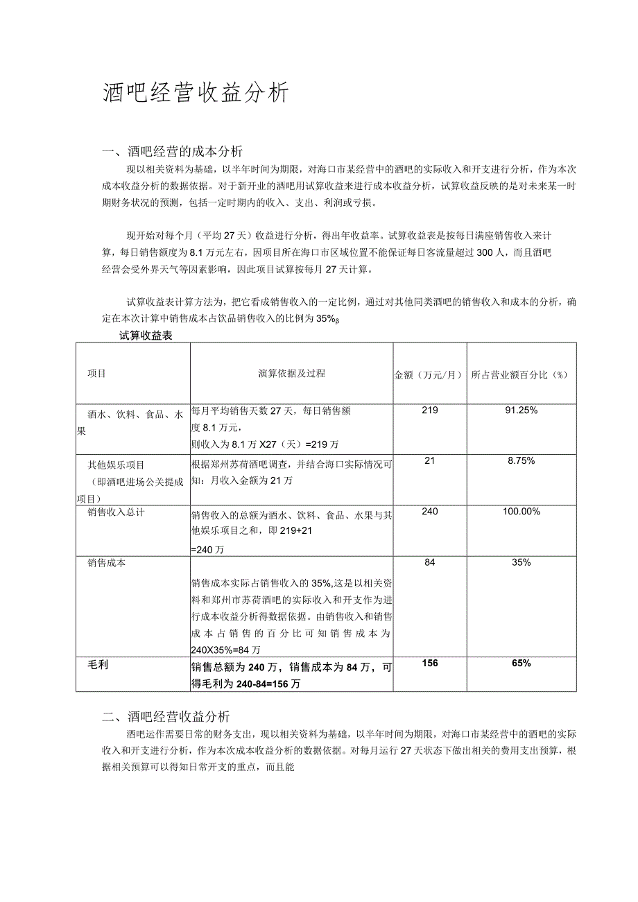 酒吧-筹备-酒吧收益分析.docx_第1页