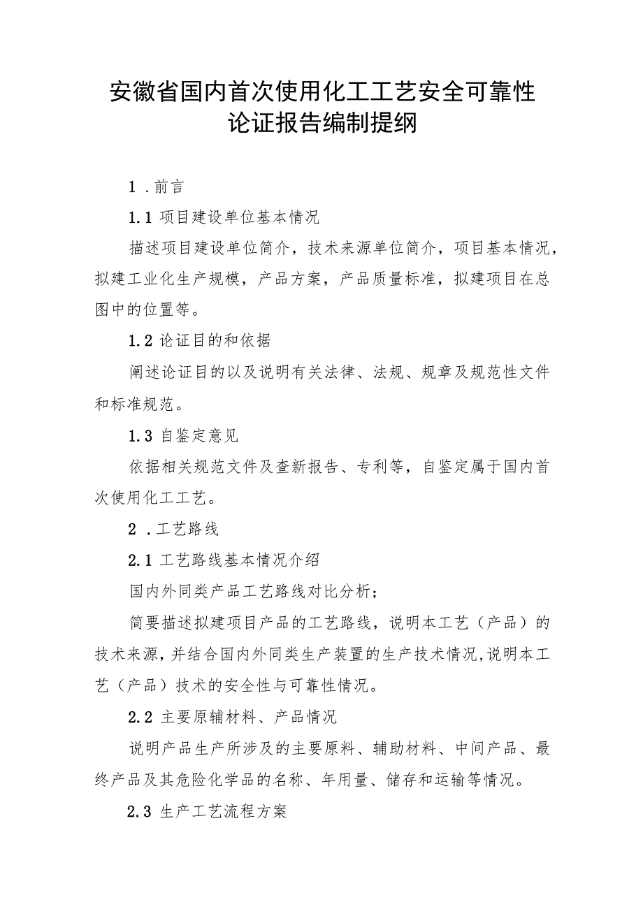 安徽省国内首次使用化工工艺安全可靠性论证报告编制提纲.docx_第1页