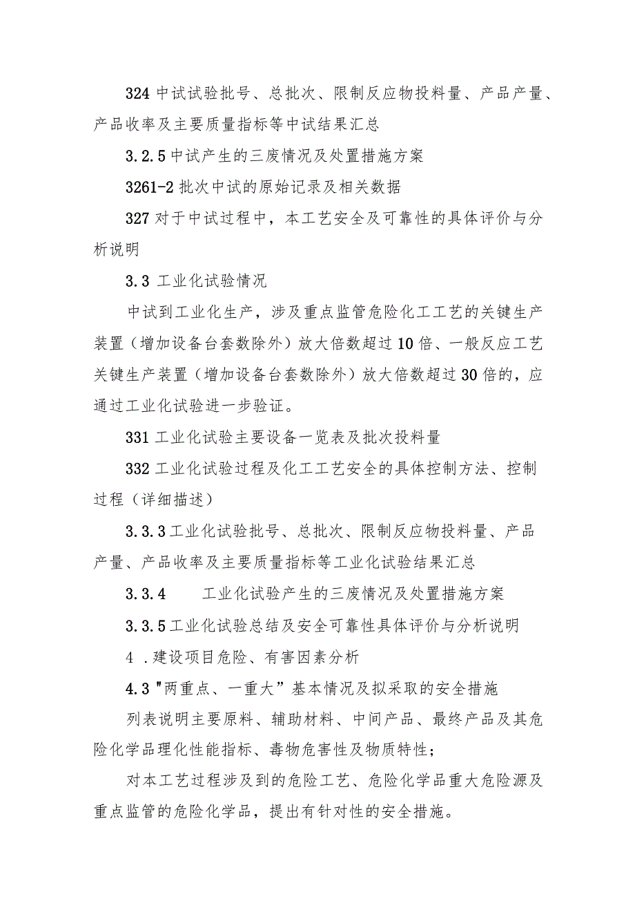 安徽省国内首次使用化工工艺安全可靠性论证报告编制提纲.docx_第3页