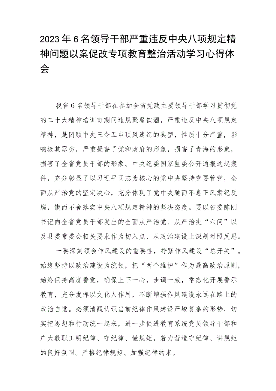 3篇精选青海6名领导干部严重违反中央八项规定精神问题以案促改专项教育整治活动心得体会.docx_第3页