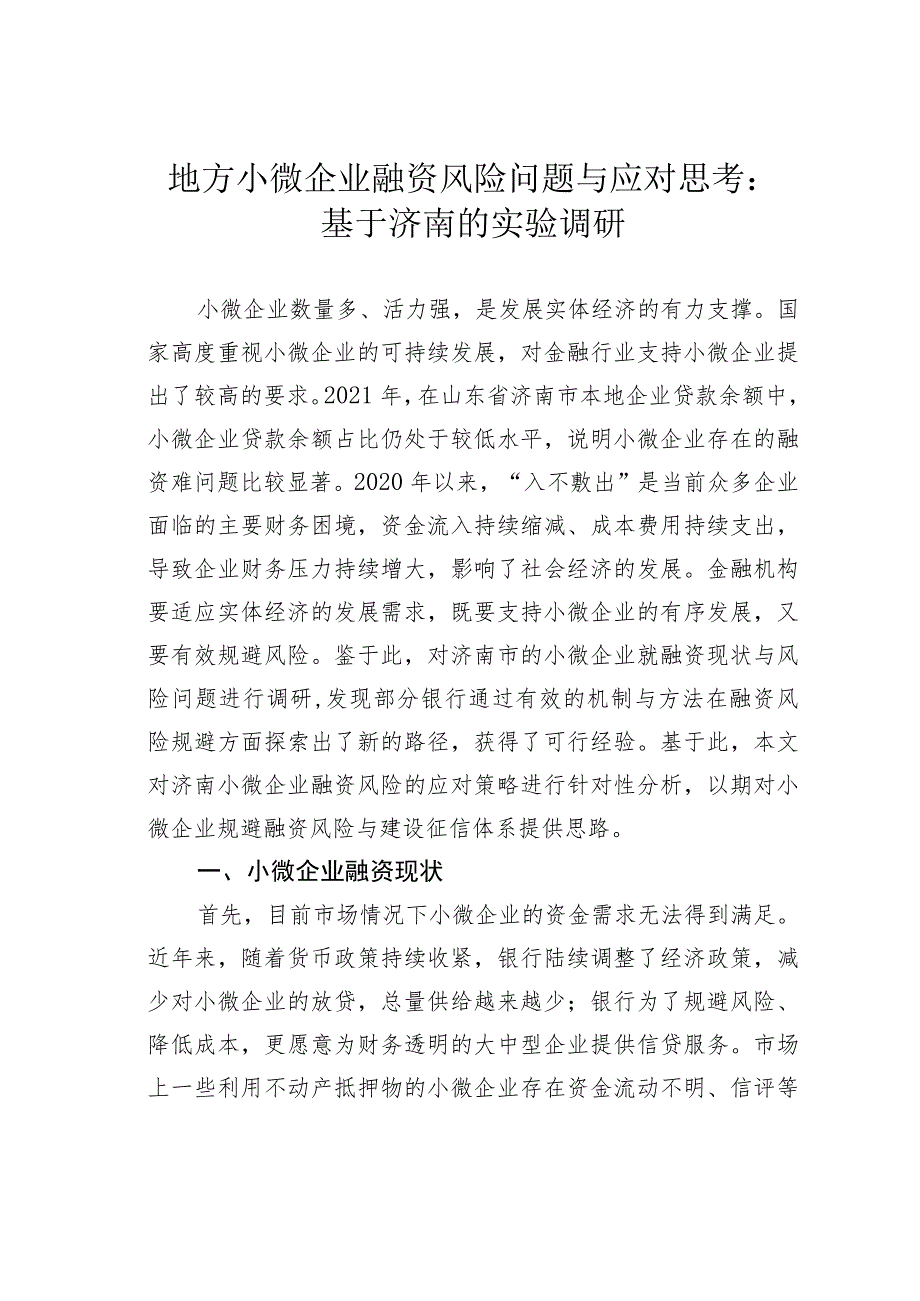 地方小微企业融资风险问题与应对思考：基于济南的实验调研.docx_第1页