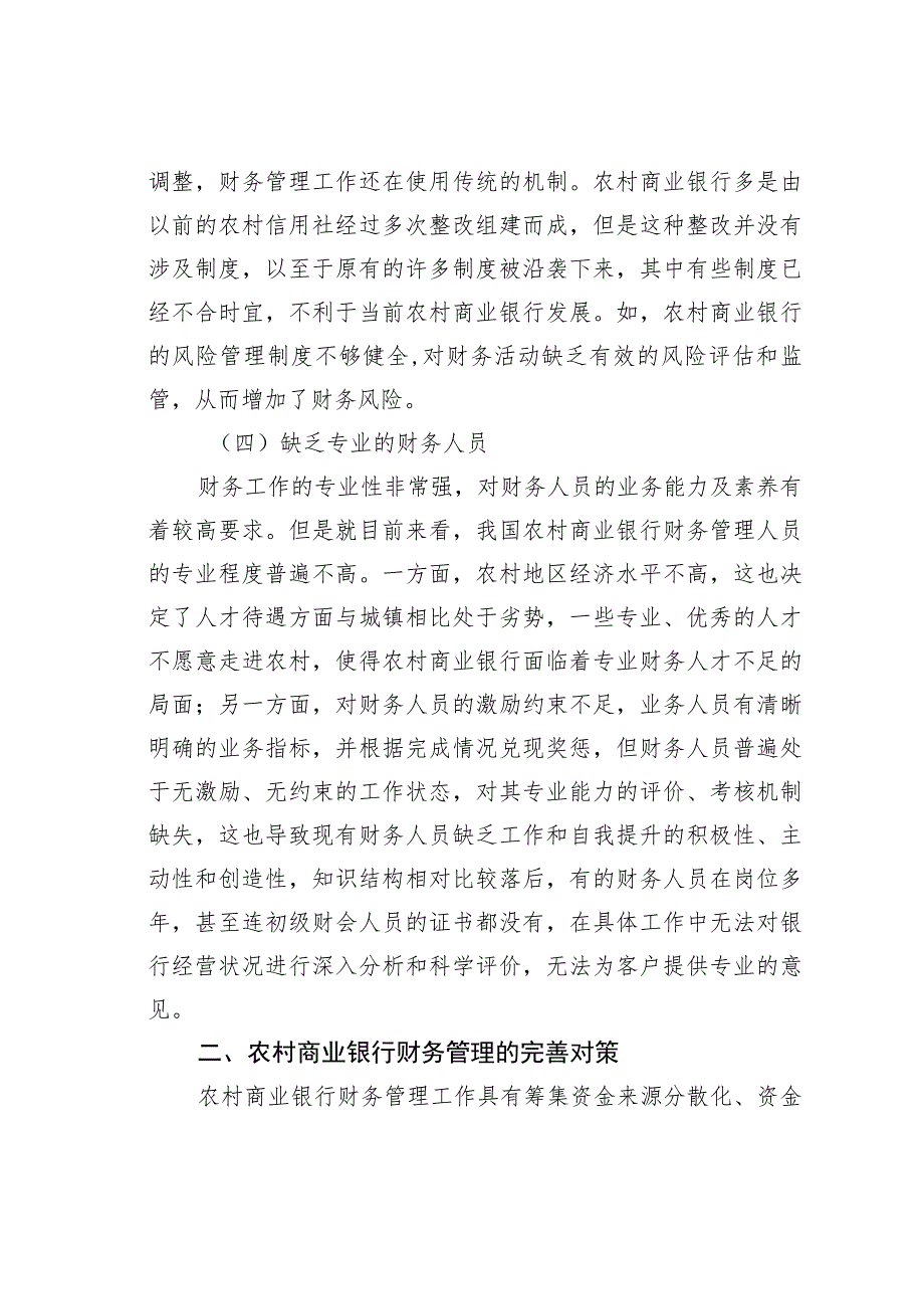 农村商业银行财务管理存在的问题及对策探讨.docx_第3页