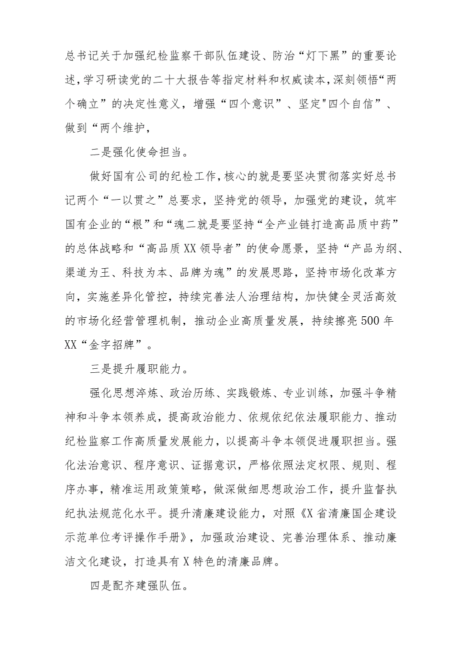 纪检监察干部队伍教育整顿学习心得体会精选(三篇详细版).docx_第3页