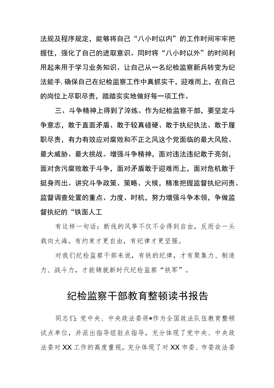 纪检监察干部教育整顿读书报告(精选详细版三篇).docx_第2页