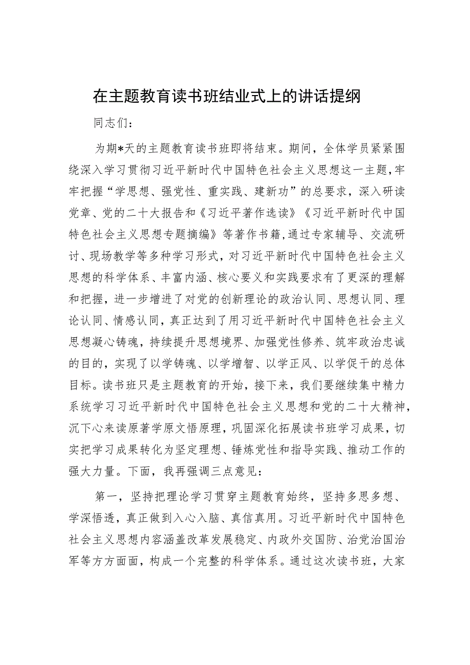 在主题教育读书班结业式上的讲话提纲.docx_第1页