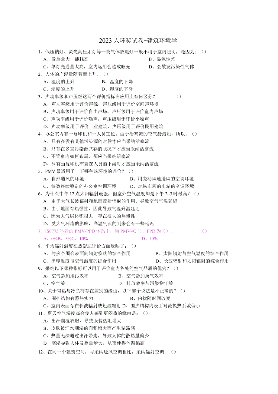 2023人环奖试卷-建筑环境学补充及参考答案.docx_第1页