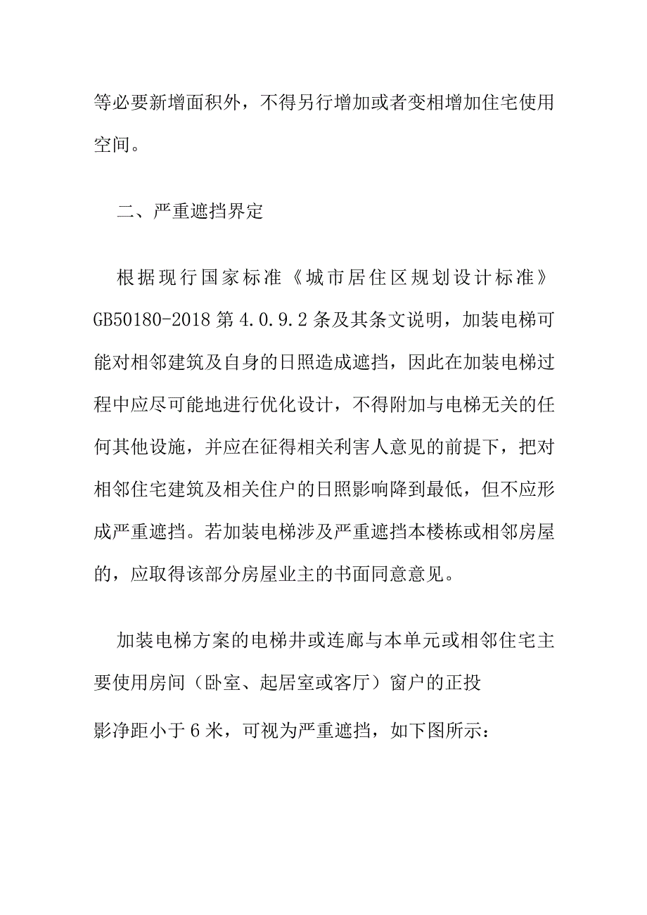 关于对既有住宅加装电梯设计方案规范.docx_第2页