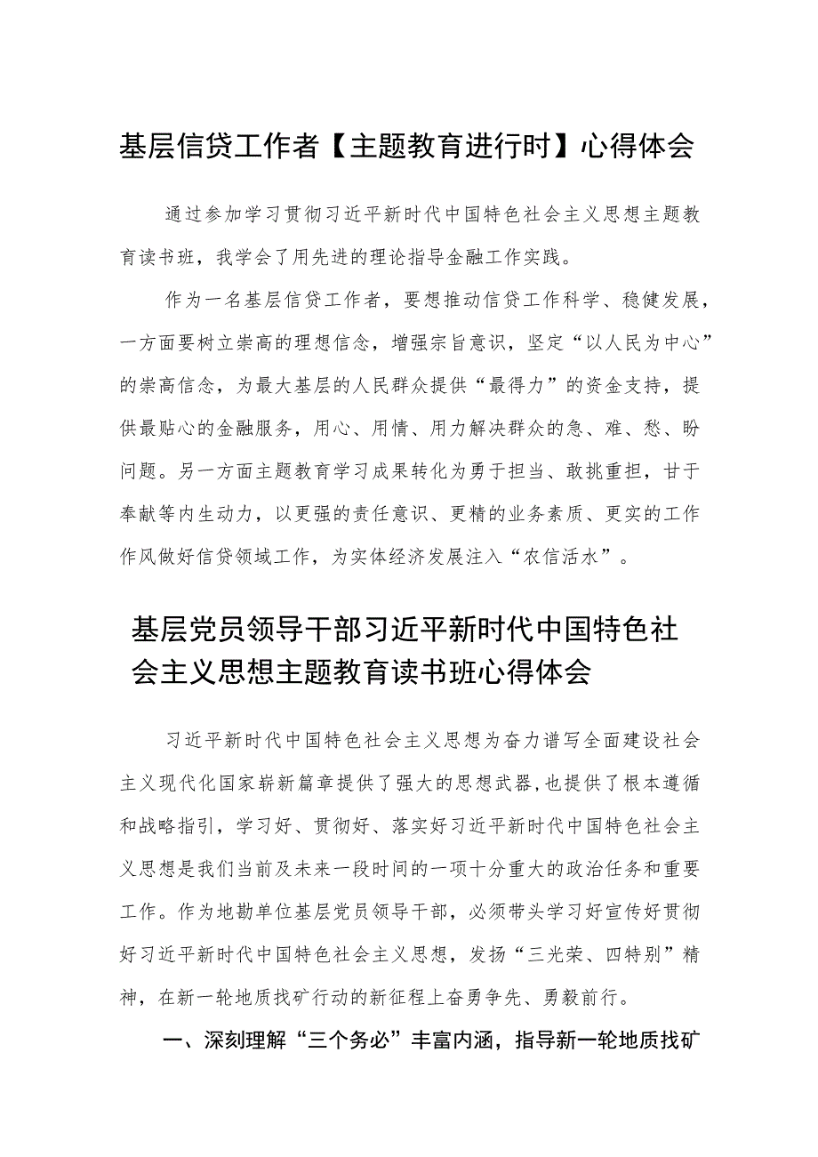 基层信贷工作者【主题教育进行时】心得体会范文（参考三篇）.docx_第1页