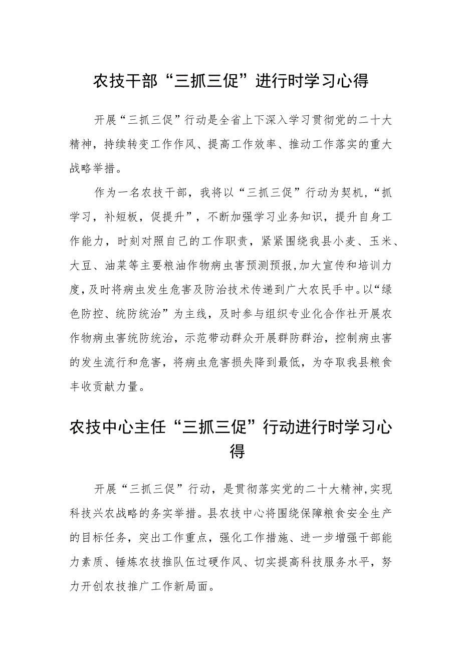 农技干部“三抓三促”进行时学习心得范文(参考三篇).docx_第1页