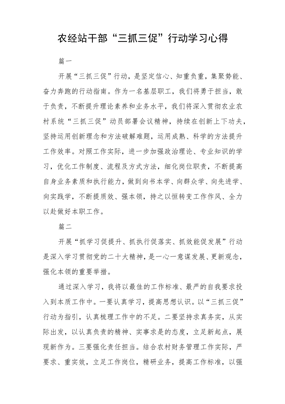 农技干部“三抓三促”进行时学习心得范文(参考三篇).docx_第3页