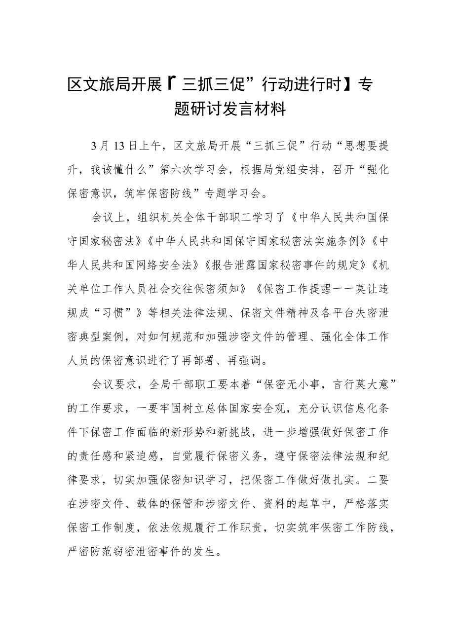 区文旅局开展【“三抓三促”行动进行时】专题研讨发言材料（3篇）.docx_第1页