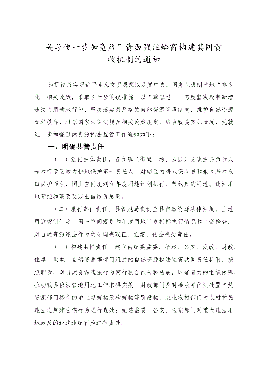 关于进一步加强自然资源执法监管构建共同责任机制的通知.docx_第1页