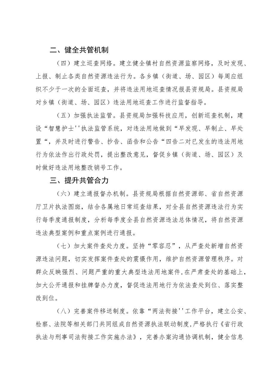 关于进一步加强自然资源执法监管构建共同责任机制的通知.docx_第2页