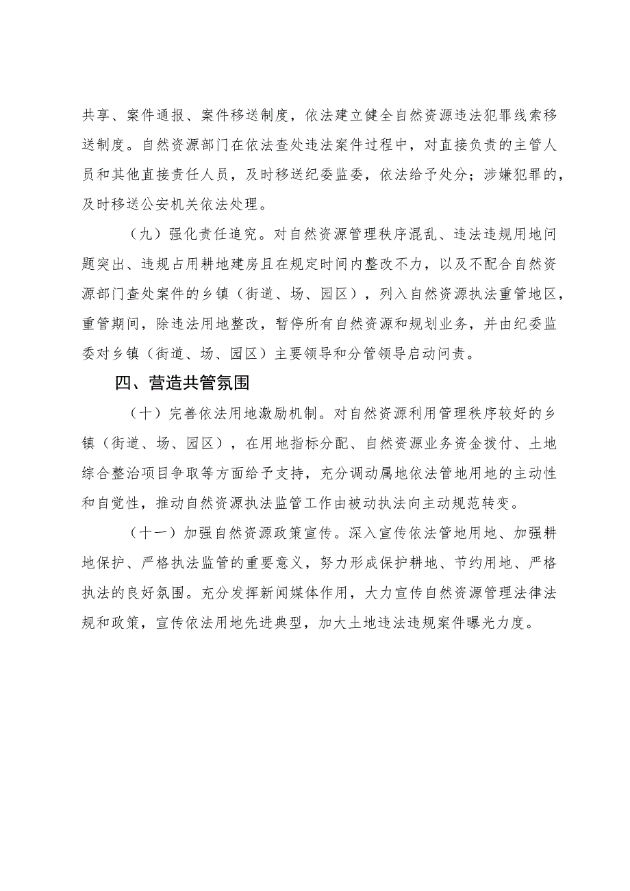 关于进一步加强自然资源执法监管构建共同责任机制的通知.docx_第3页