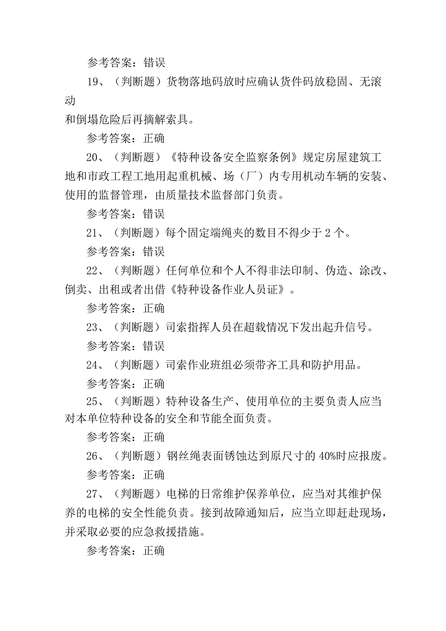 2023年起重机指挥作业证理论考试练习题含答案.docx_第3页