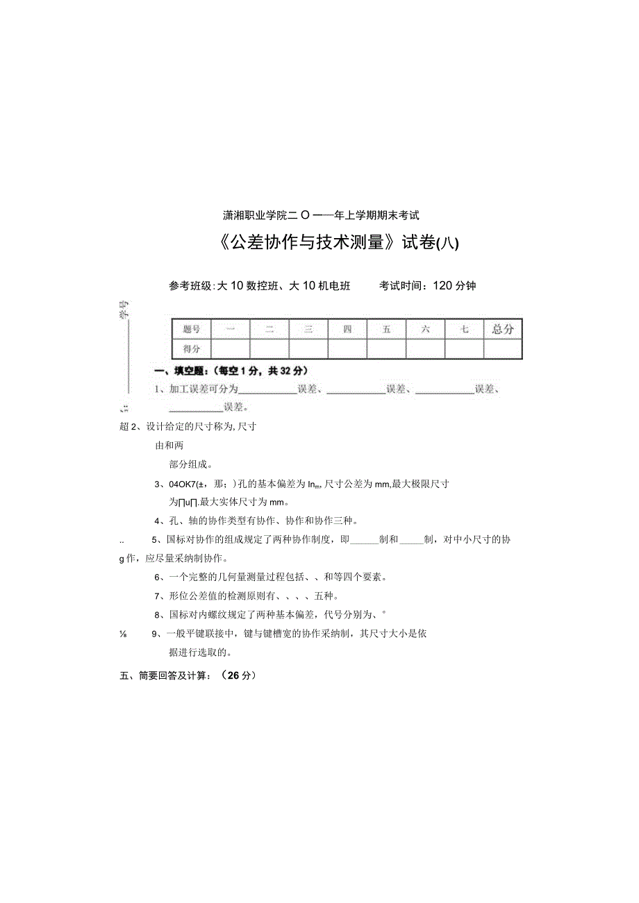 2023年上学期《公差配合与技术测量》大专期末考试A卷.docx_第2页