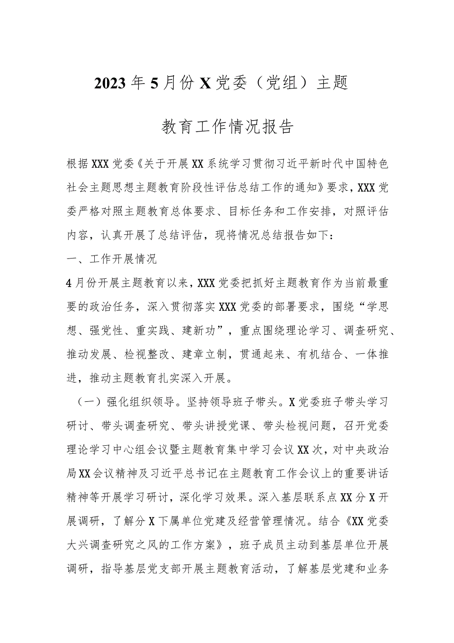 2023年5月份X党委（党组）主题教育工作情况报告.docx_第1页