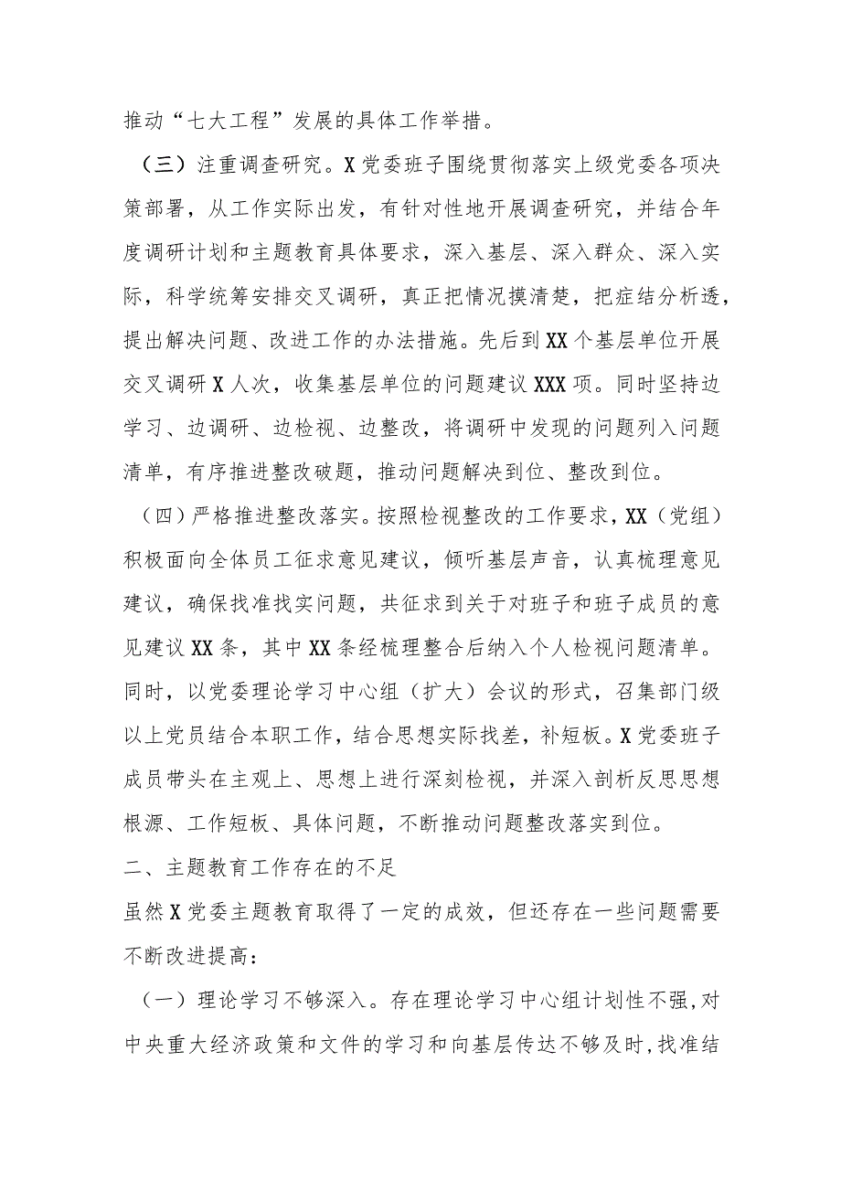 2023年5月份X党委（党组）主题教育工作情况报告.docx_第3页