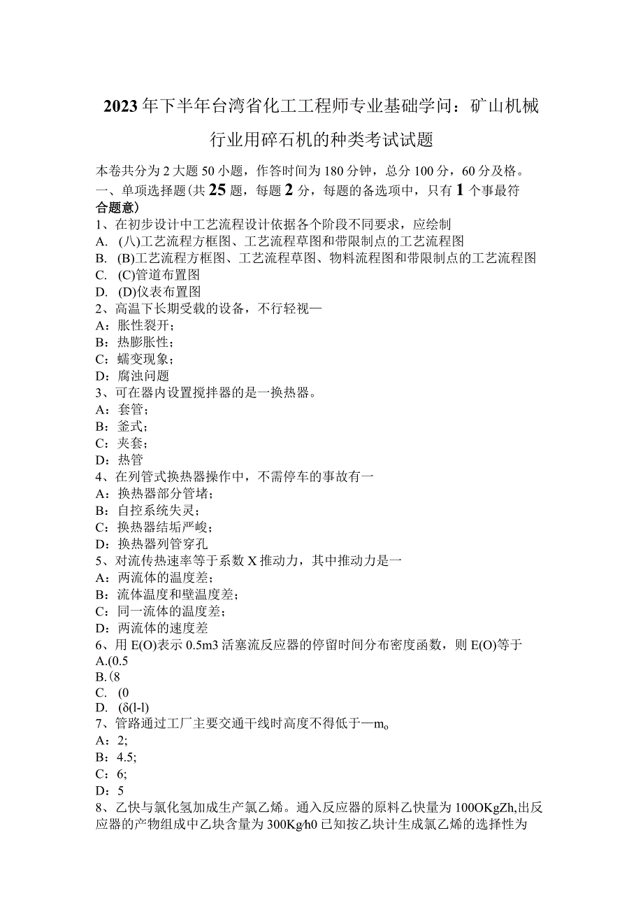 2023年下半年台湾省化工工程师专业基础知识：矿山机械行业用碎石机的种类考试试题.docx_第1页