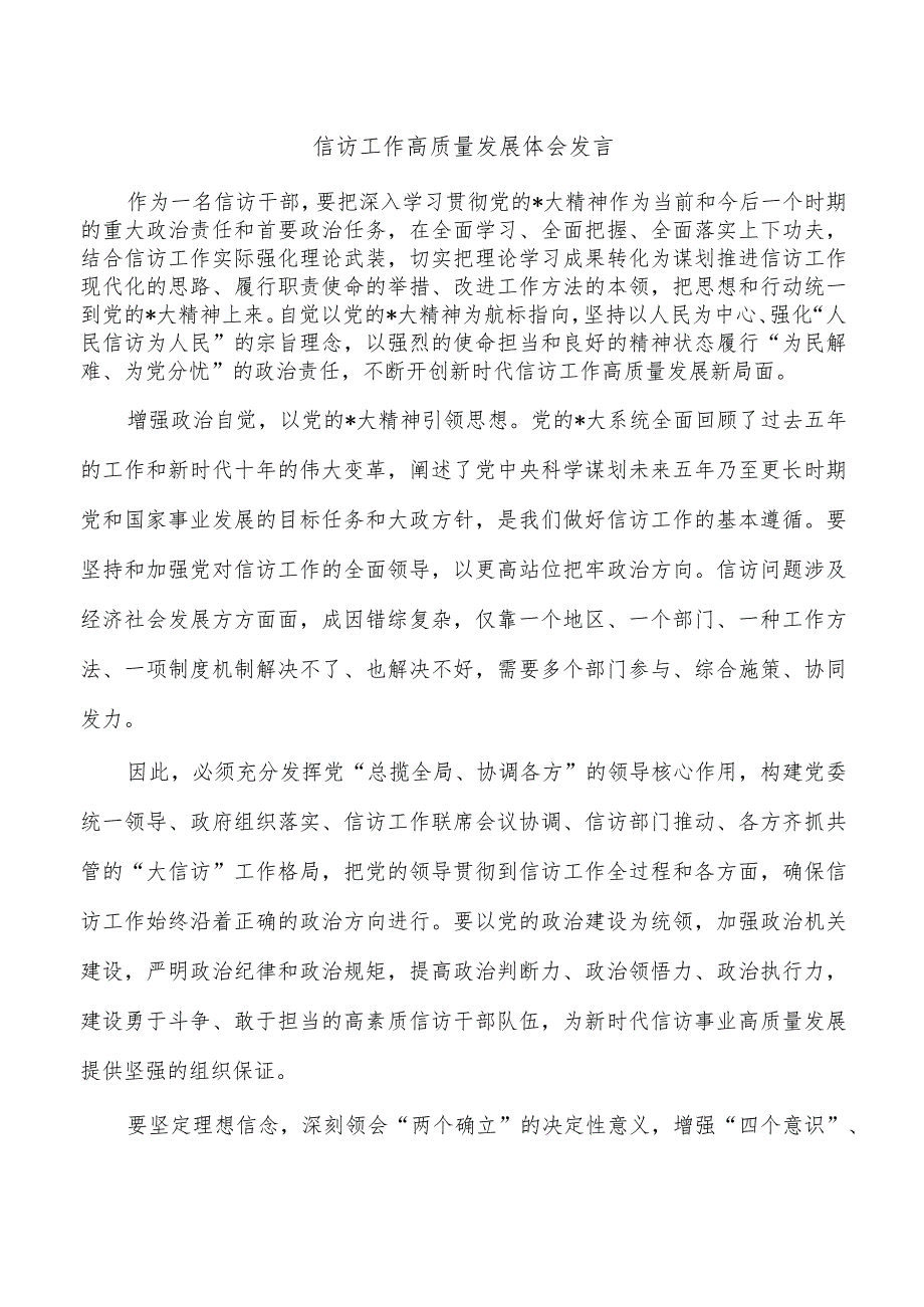 信访工作高质量发展体会发言.docx_第1页