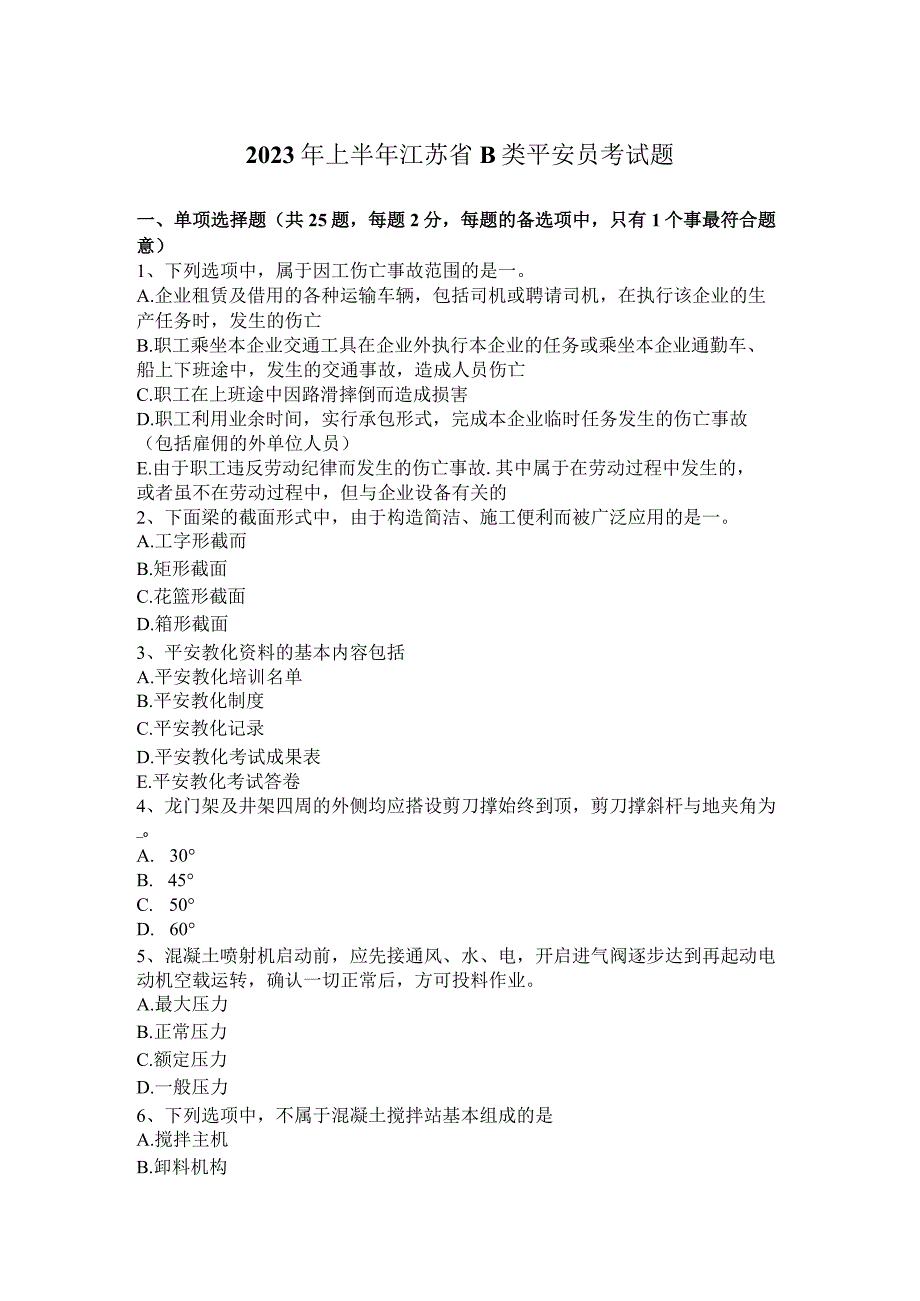 2023年上半年江苏省B类安全员考试题.docx_第1页