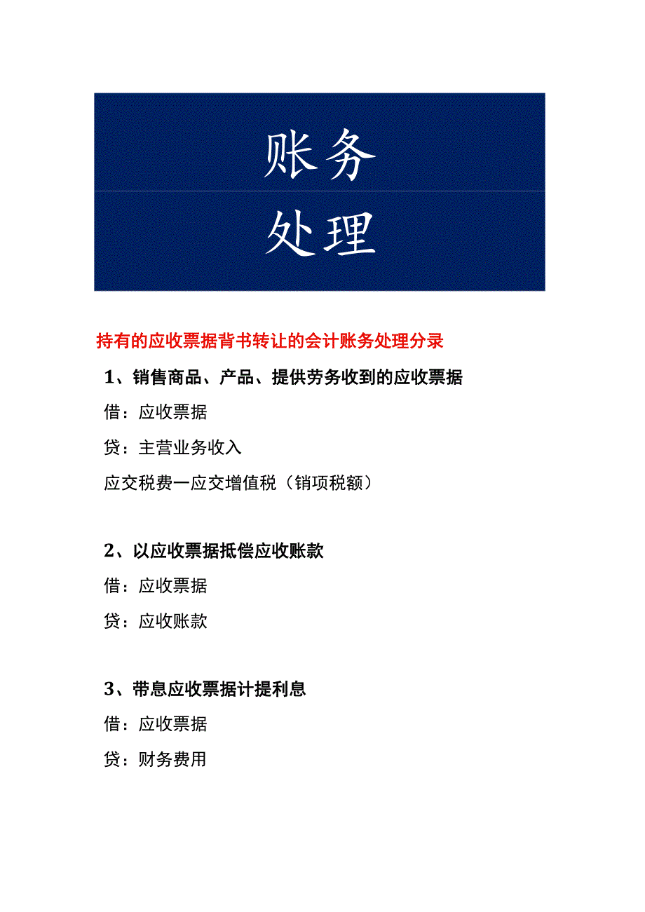 持有的应收票据背书转让的会计账务处理分录.docx_第1页