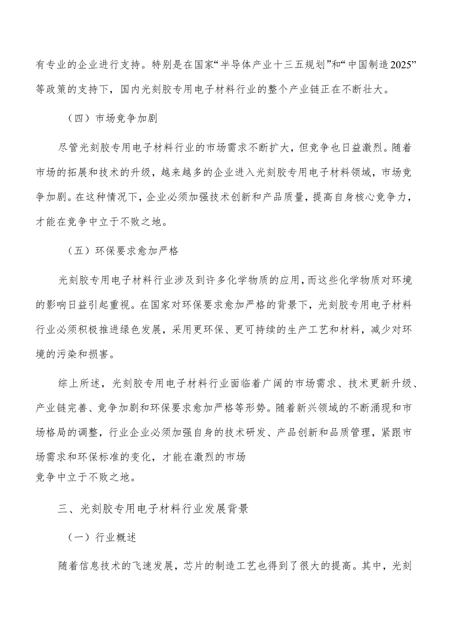 光刻胶专用电子材料行业发展面临的机遇与挑战.docx_第2页