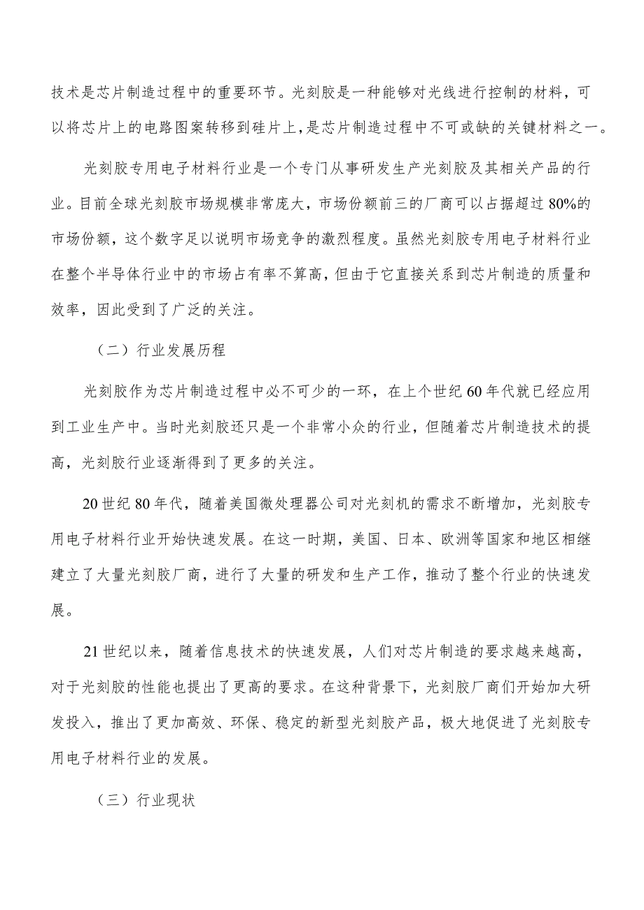 光刻胶专用电子材料行业发展面临的机遇与挑战.docx_第3页