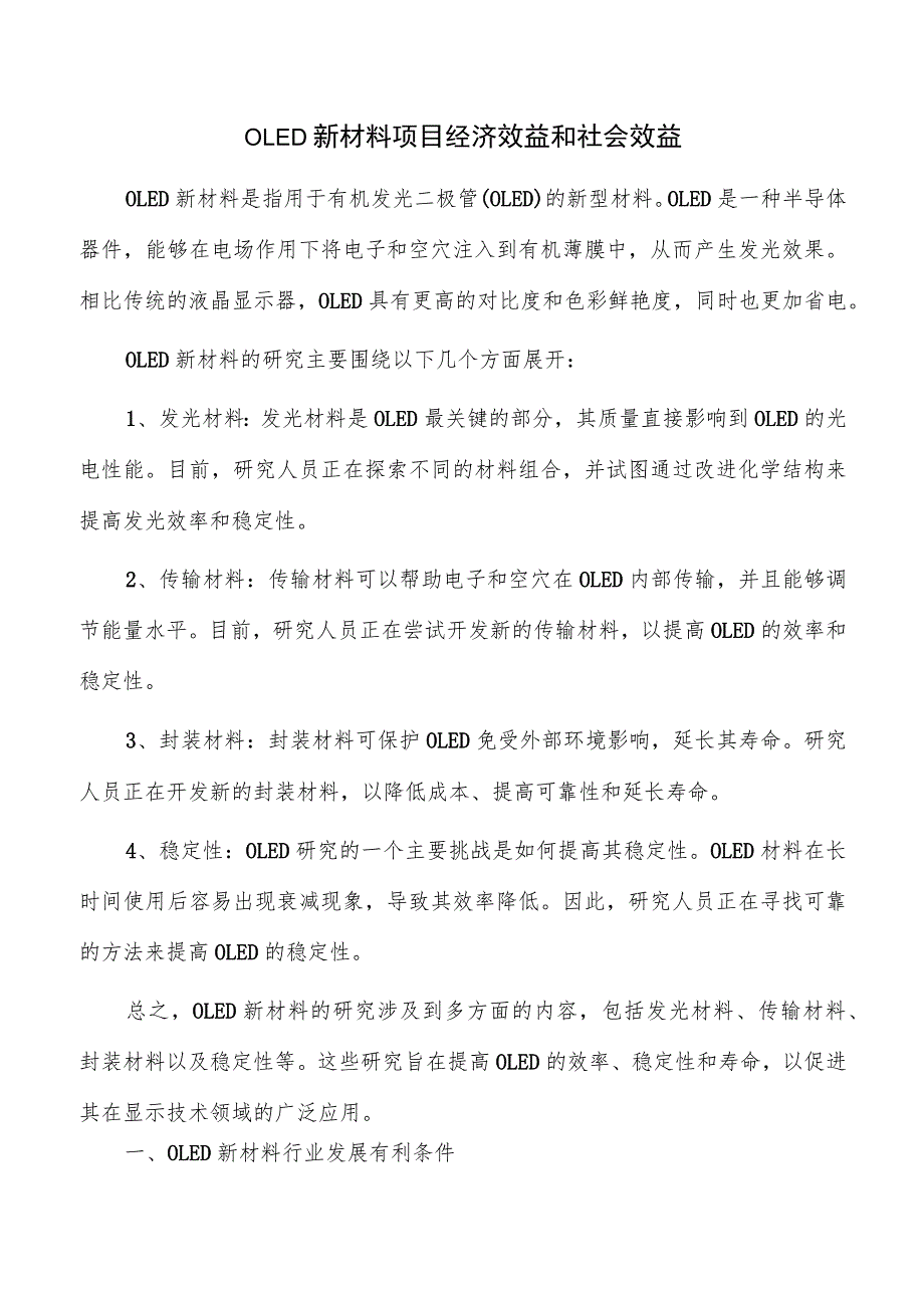 OLED新材料项目经济效益和社会效益.docx_第1页