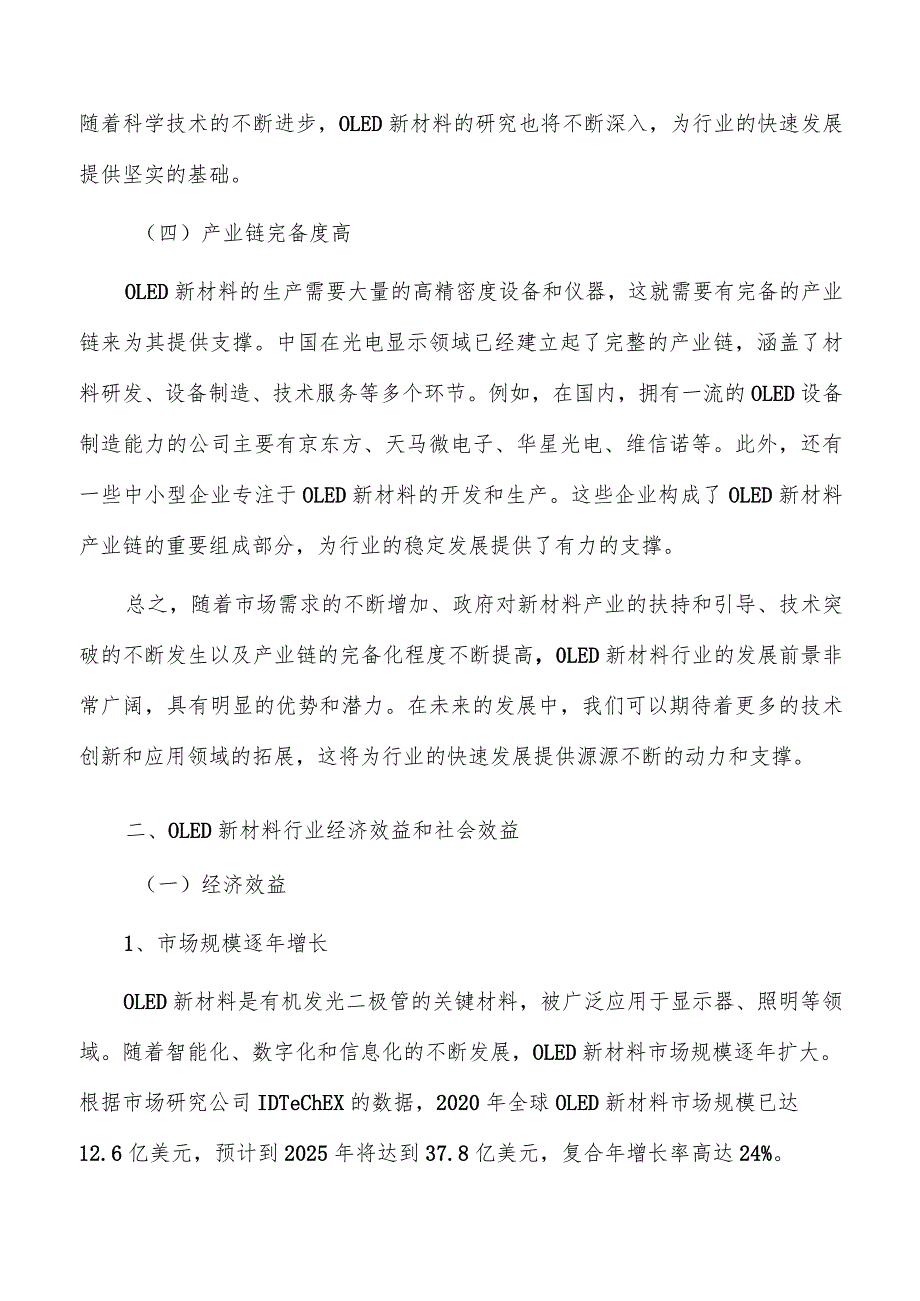 OLED新材料项目经济效益和社会效益.docx_第3页