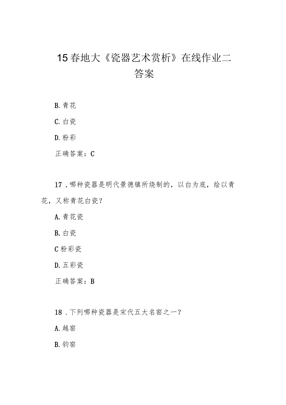 15春地大《瓷器艺术赏析》在线作业二答案.docx_第1页