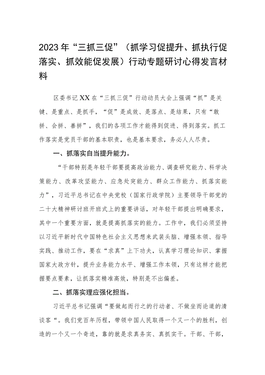 年“三抓三促”（抓学习促提升、抓执行促落实、抓效能促发展）行动专题研讨心得发言材料（3篇）.docx_第1页