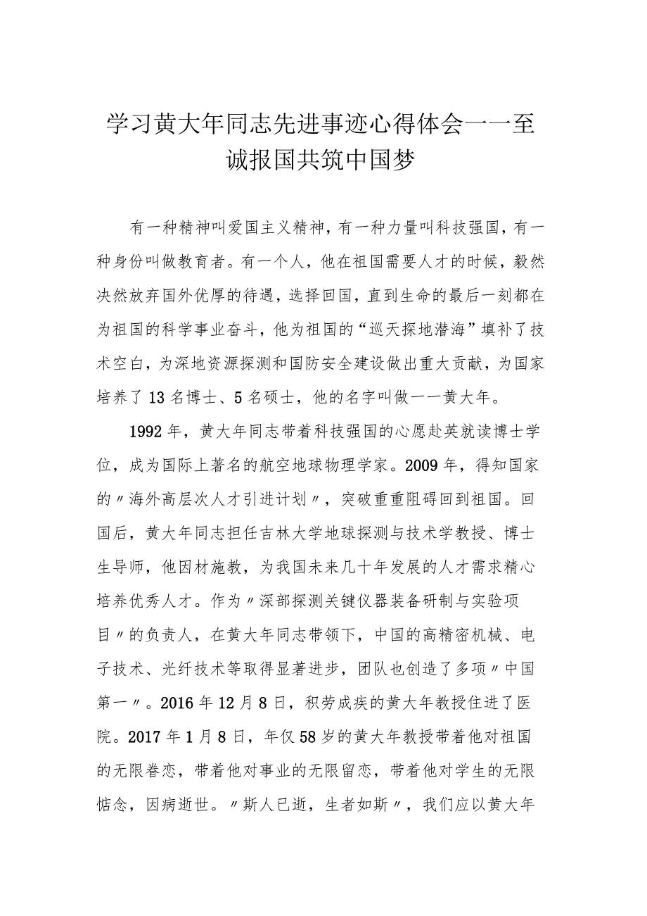 学习黄大年同志先进事迹心得体会——至诚报国 共筑中国梦.docx_第1页